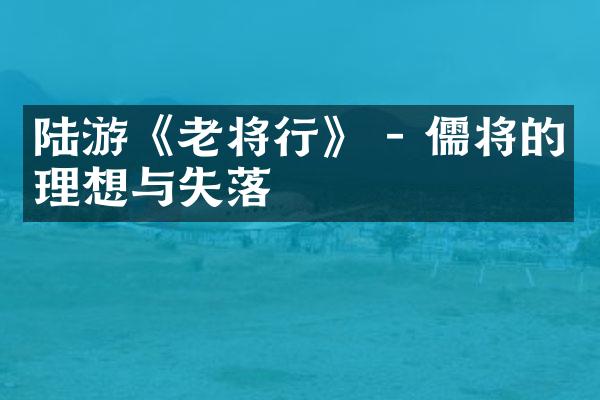 陆游《老将行》 - 儒将的理想与失落