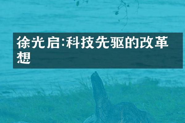 徐光启:科技先驱的改革思想