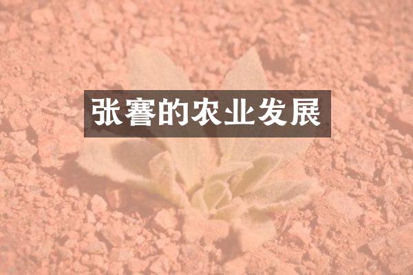 张謇的农业发展