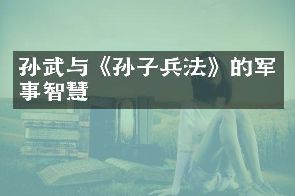 孙武与《孙子兵法》的军事智慧