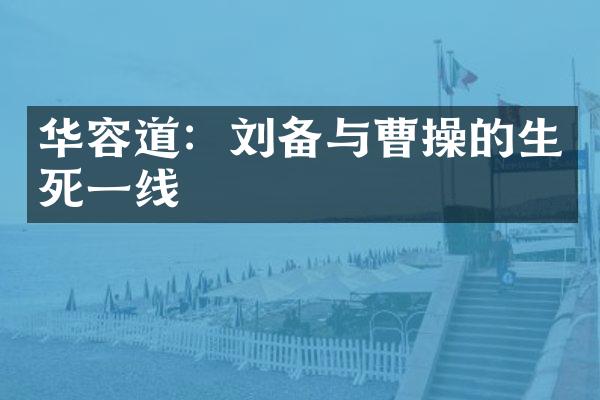 华容道：刘备与曹操的生死一线