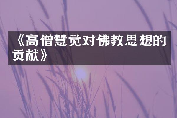《高僧慧觉对佛教思想的贡献》