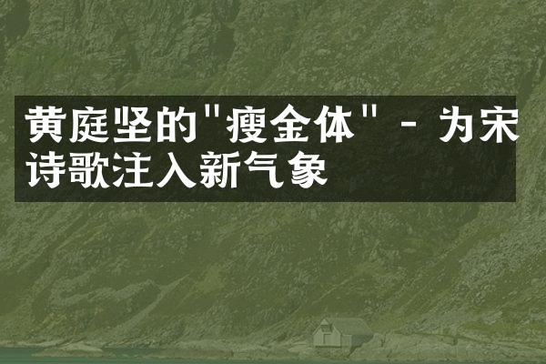 黄庭坚的"瘦金体" - 为宋代诗歌注入新气象
