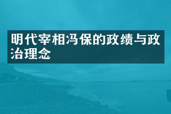 明代宰相冯保的政绩与政治理念