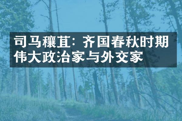 司马穰苴: 齐国春秋时期的伟大政治家与外交家