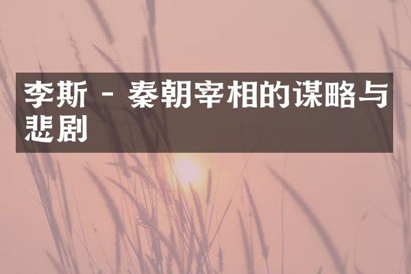李斯 - 秦朝宰相的谋略与悲剧