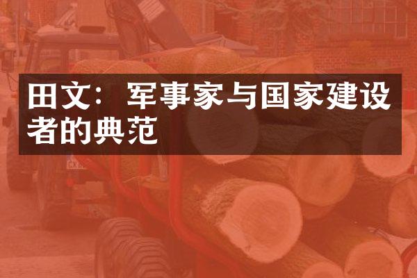 田文：军事家与国家建设者的典范