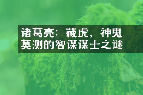 诸葛亮：臥龍藏虎，神鬼莫测的智谋谋士之谜