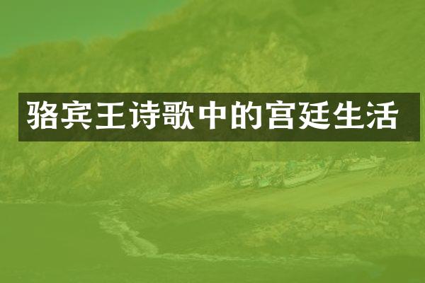 骆宾王诗歌中的宫廷生活