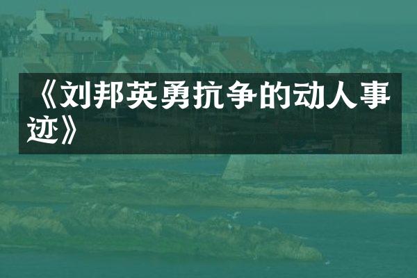 《刘邦英勇抗争的动人事迹》
