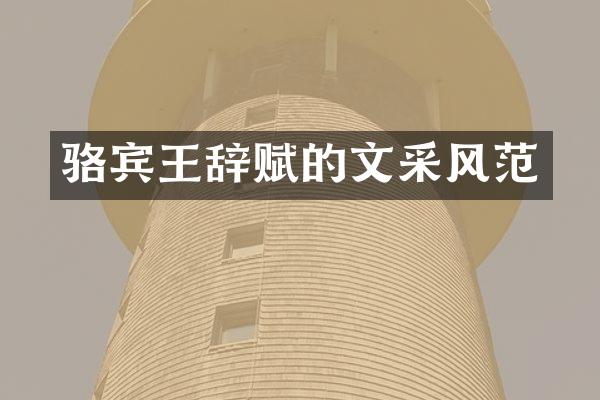 骆宾王辞赋的文采风范