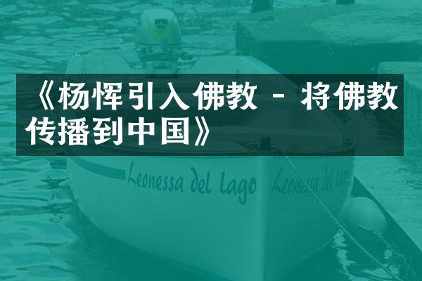 《杨恽引入佛教 - 将佛教传播到中国》