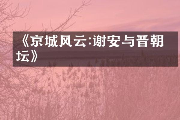 《京城风云:谢安与晋朝政坛》