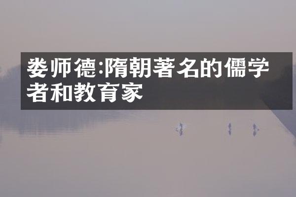 娄师德:隋朝著名的儒学学者和教育家