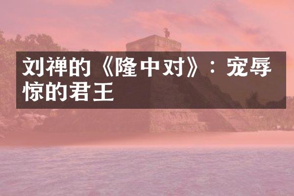 刘禅的《隆中对》: 宠辱不惊的君王