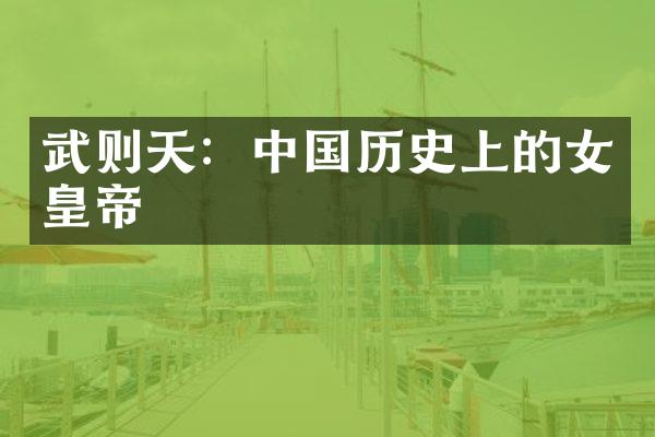 武则天：中国历史上的女皇帝