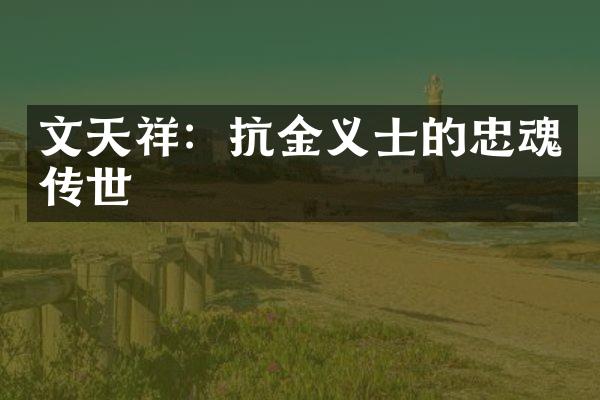 文天祥：抗金义士的忠魂传世