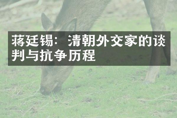 蒋廷锡：清朝外交家的谈判与抗争历程