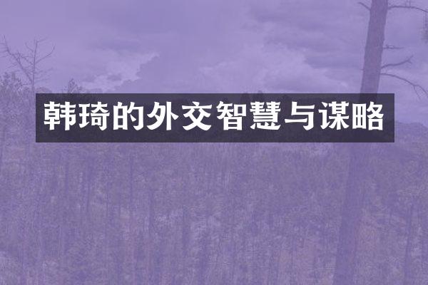 韩琦的外交智慧与谋略