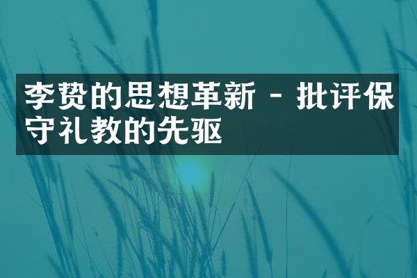 李贽的思想革新 - 批评保守礼教的先驱