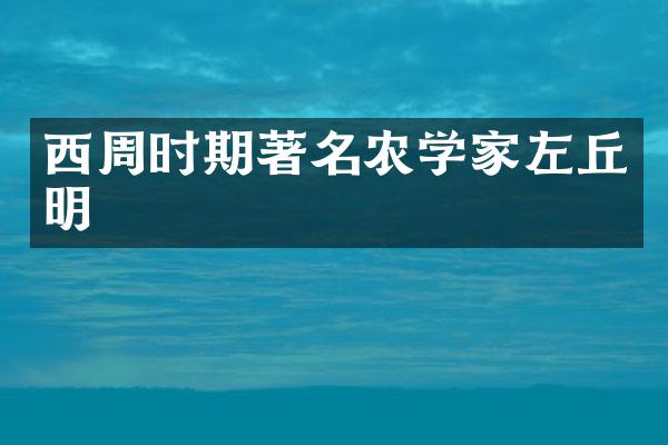 西周时期著名农学家左丘明
