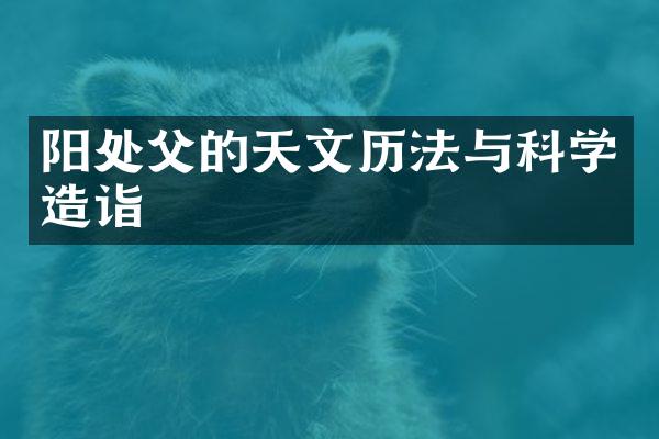 阳处父的天文历法与科学造诣