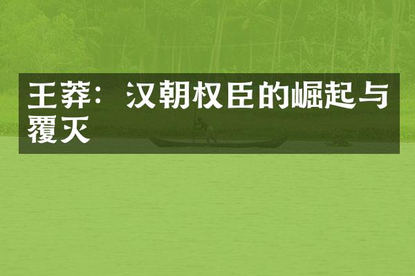 王莽：汉朝权臣的崛起与覆灭
