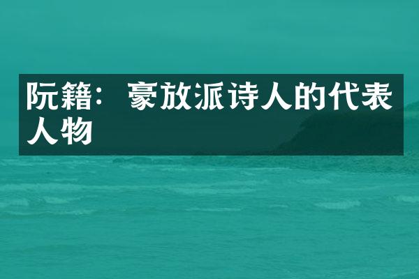 阮籍：豪放派诗人的代表人物