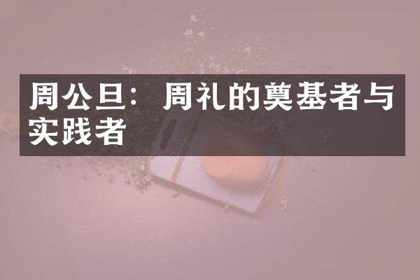 周公旦：周礼的奠基者与实践者