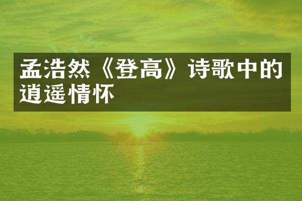 孟浩然《登高》诗歌中的逍遥情怀