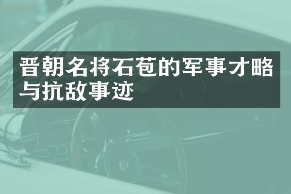 晋朝名将石苞的军事才略与抗敌事迹