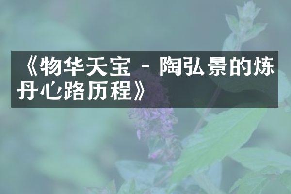 《物华天宝 - 陶弘景的炼丹心路历程》