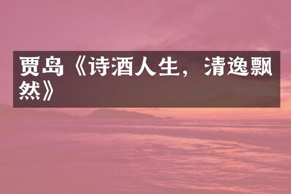 贾岛《诗酒人生，清逸飘然》