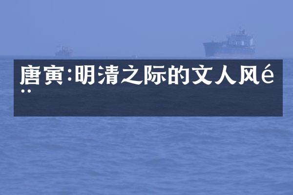 唐寅:明清之际的文人风骨