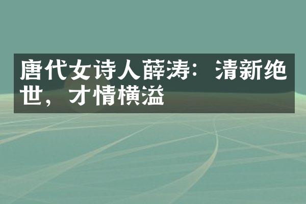 唐代女诗人薛涛：清新绝世，才情横溢
