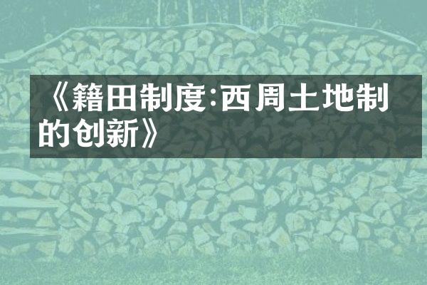 《籍田制度:西周土地制度的创新》