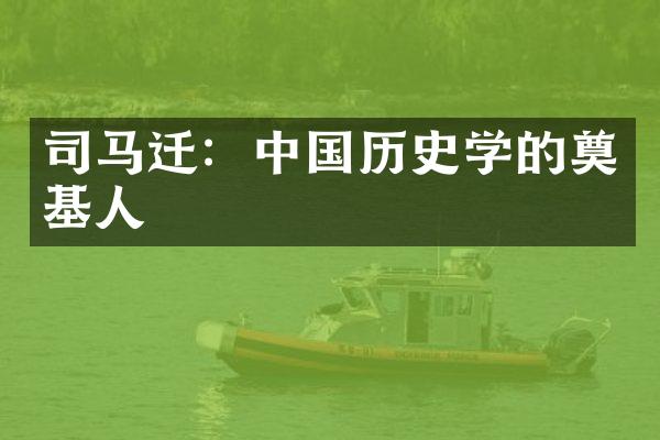 司马迁：中国历史学的奠基人