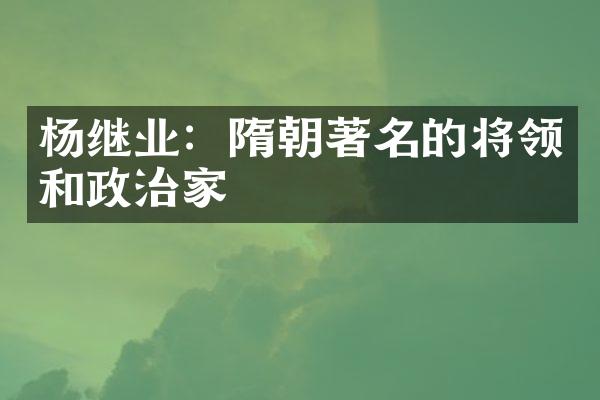 杨继业：隋朝著名的将领和政治家