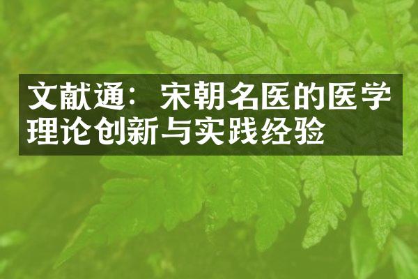文献通：宋朝名医的医学理论创新与实践经验