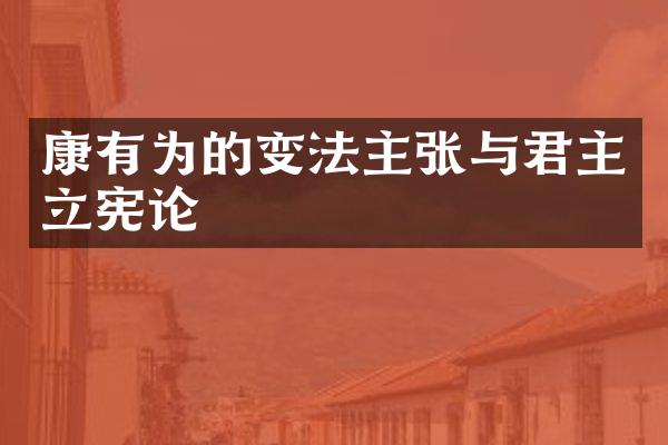 康有为的变法主张与君主立宪论