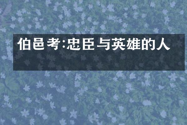 伯邑考:忠臣与英雄的人生