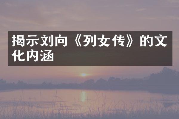 揭示刘向《列女传》的文化内涵