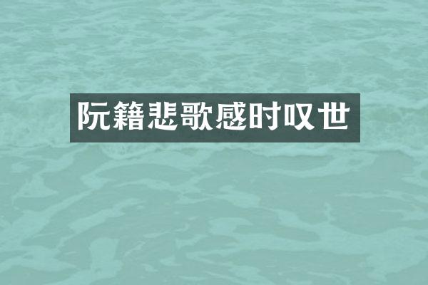 阮籍悲歌感时叹世