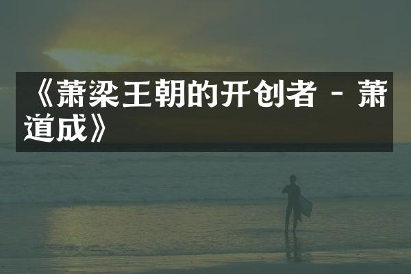 《萧梁王朝的开创者 - 萧道成》