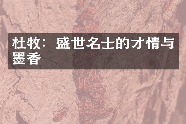 杜牧：盛世名士的才情与墨香