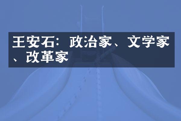王安石：政治家、文学家、改革家