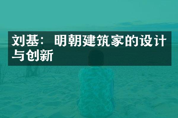 刘基：明朝建筑家的设计与创新