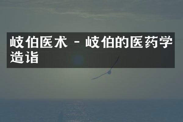岐伯医术 - 岐伯的医药学造诣