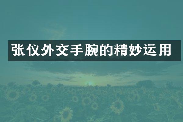 张仪外交手腕的精妙运用