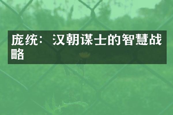 庞统：汉朝谋士的智慧战略